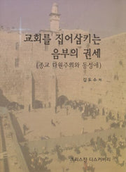 교회를 집어삼키는 음부의 권세(종교 다원주의와 동성애)