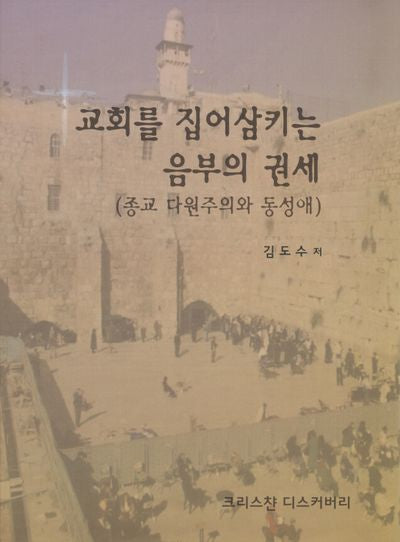 교회를 집어삼키는 음부의 권세(종교 다원주의와 동성애)
