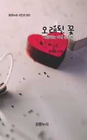 오래된 꽃(맑은누리 시인선 1)