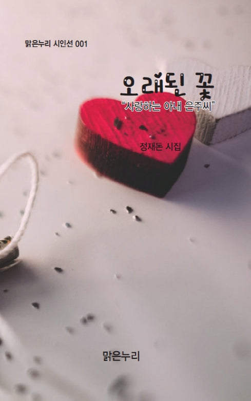 오래된 꽃(맑은누리 시인선 1)