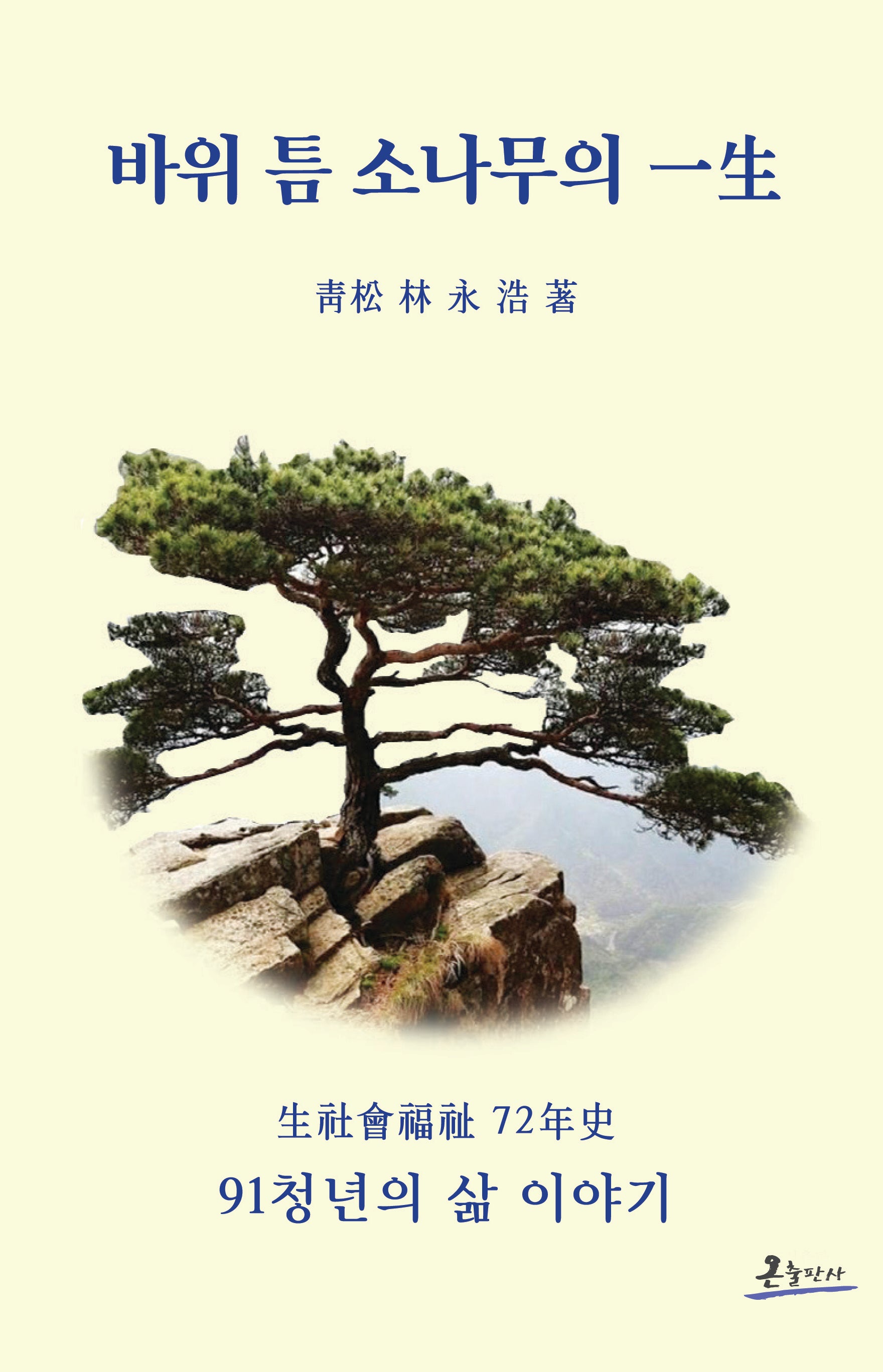 바위 틈 소나무의 일생(반양장)