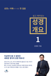 쉽고 재미있는 성경 개요 1
