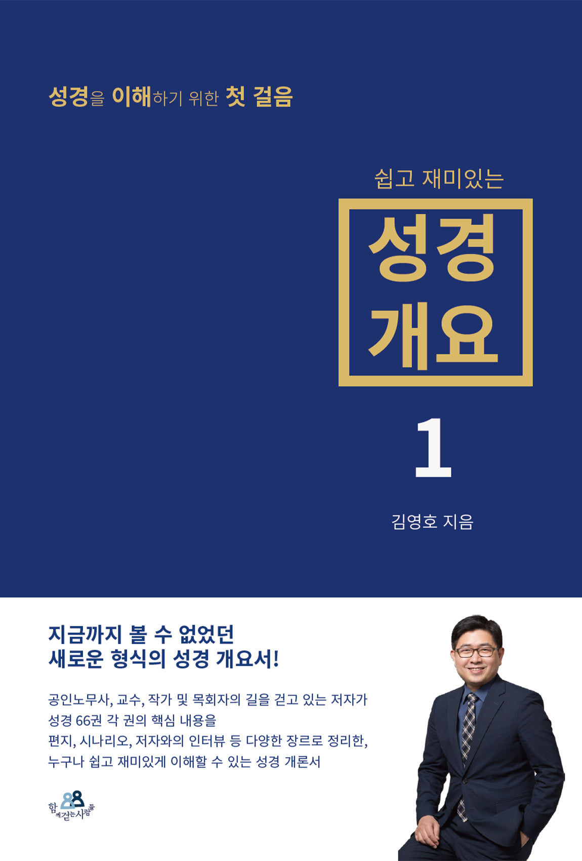 쉽고 재미있는 성경 개요 1