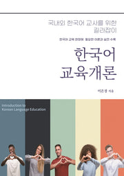 한국어교육개론