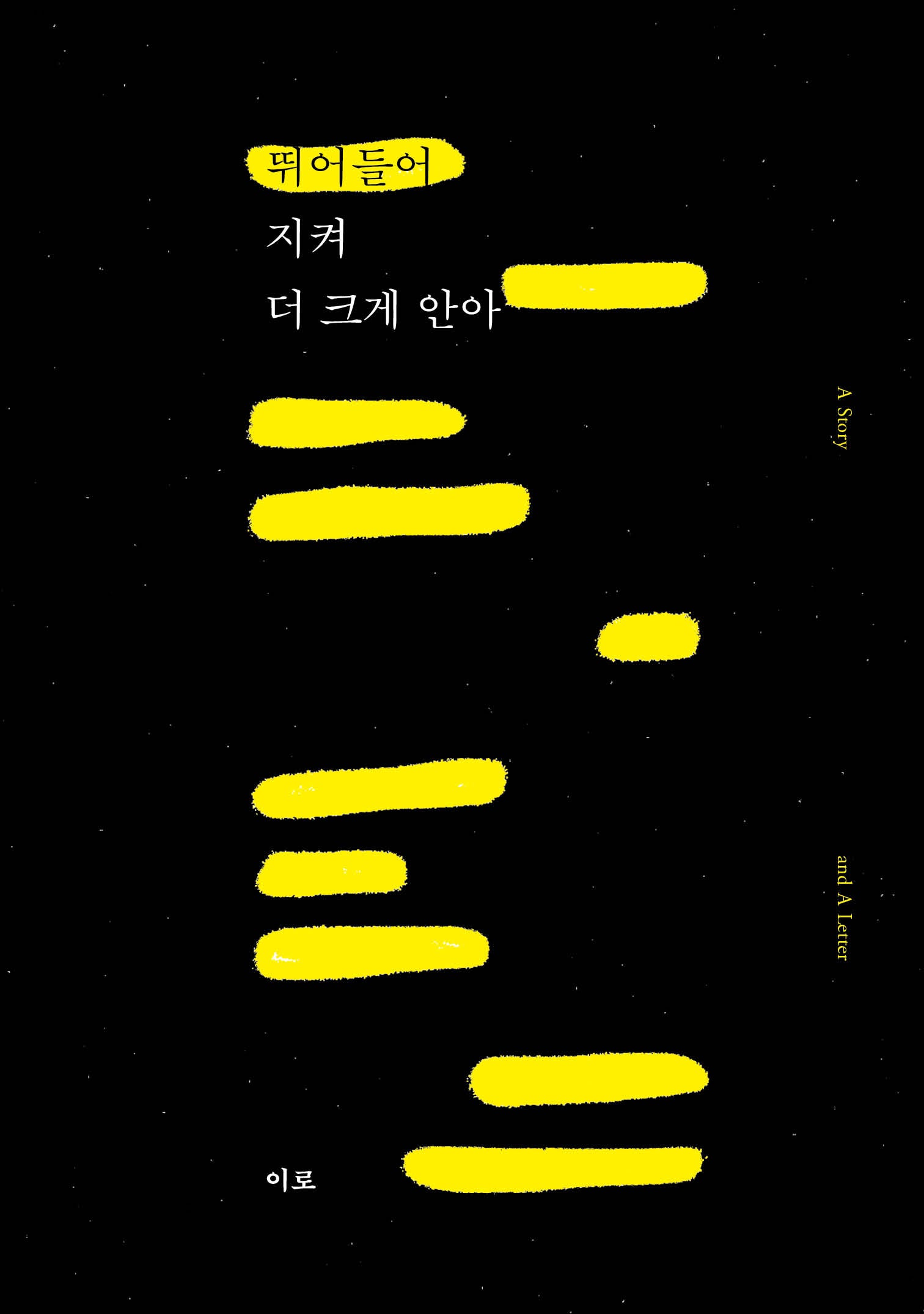 뛰어들어, 지켜, 더 크게 안아(1인들)