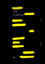 뛰어들어, 지켜, 더 크게 안아(1인들)