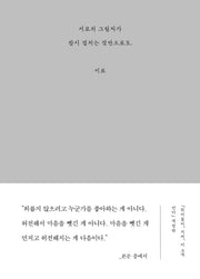 서로의 그림자가 잠시 겹치는 것만으로도(개정판)(1인들)