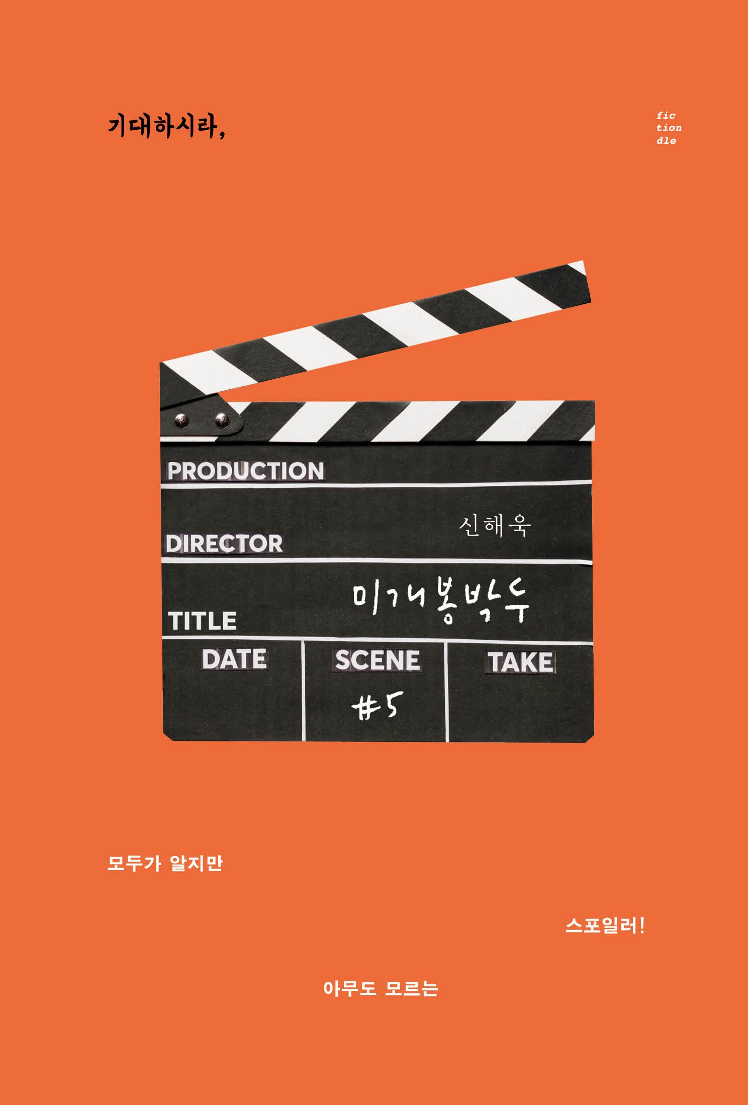미개봉박두