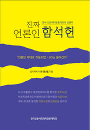진짜 언론인 함석헌