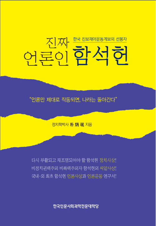 진짜 언론인 함석헌