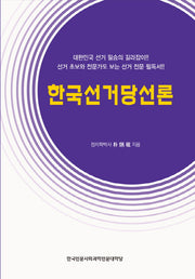 한국선거당선론