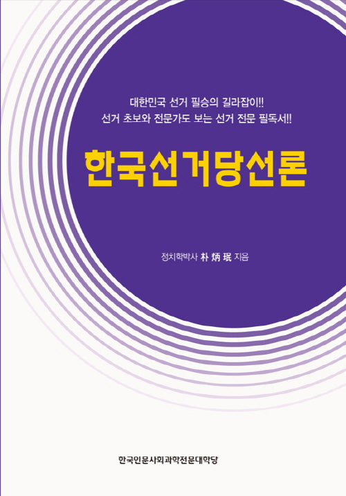 한국선거당선론