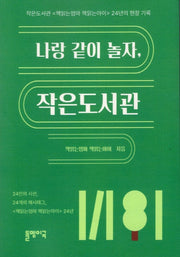 나랑 같이 놀자, 작은도서관