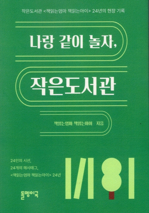 나랑 같이 놀자, 작은도서관