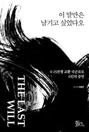 이 말만은 남기고 싶었다오
