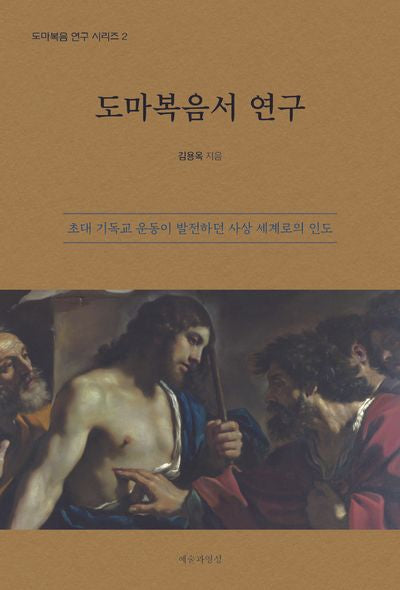 도마복음서 연구(도마복음 연구 시리즈 2)