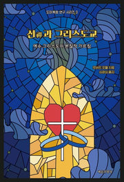 선과 그리스도교(4판)(도마복음 연구 시리즈 3)