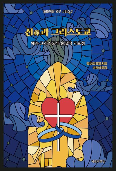 선과 그리스도교(4판)(도마복음 연구 시리즈 3)