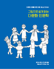 그림으로 쉽게 읽는 다문화 인문학