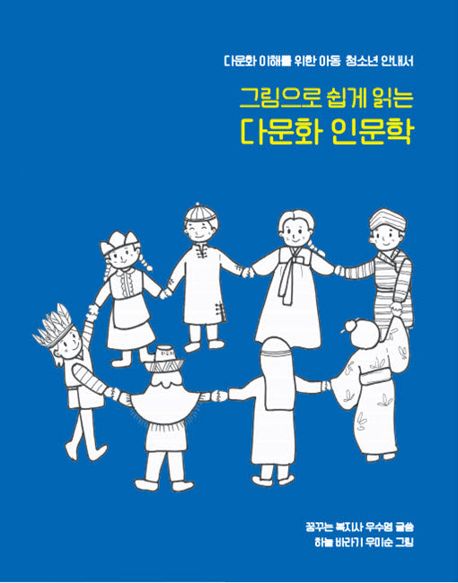 그림으로 쉽게 읽는 다문화 인문학