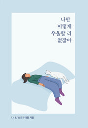 나만 이렇게 우울할 리 없잖아