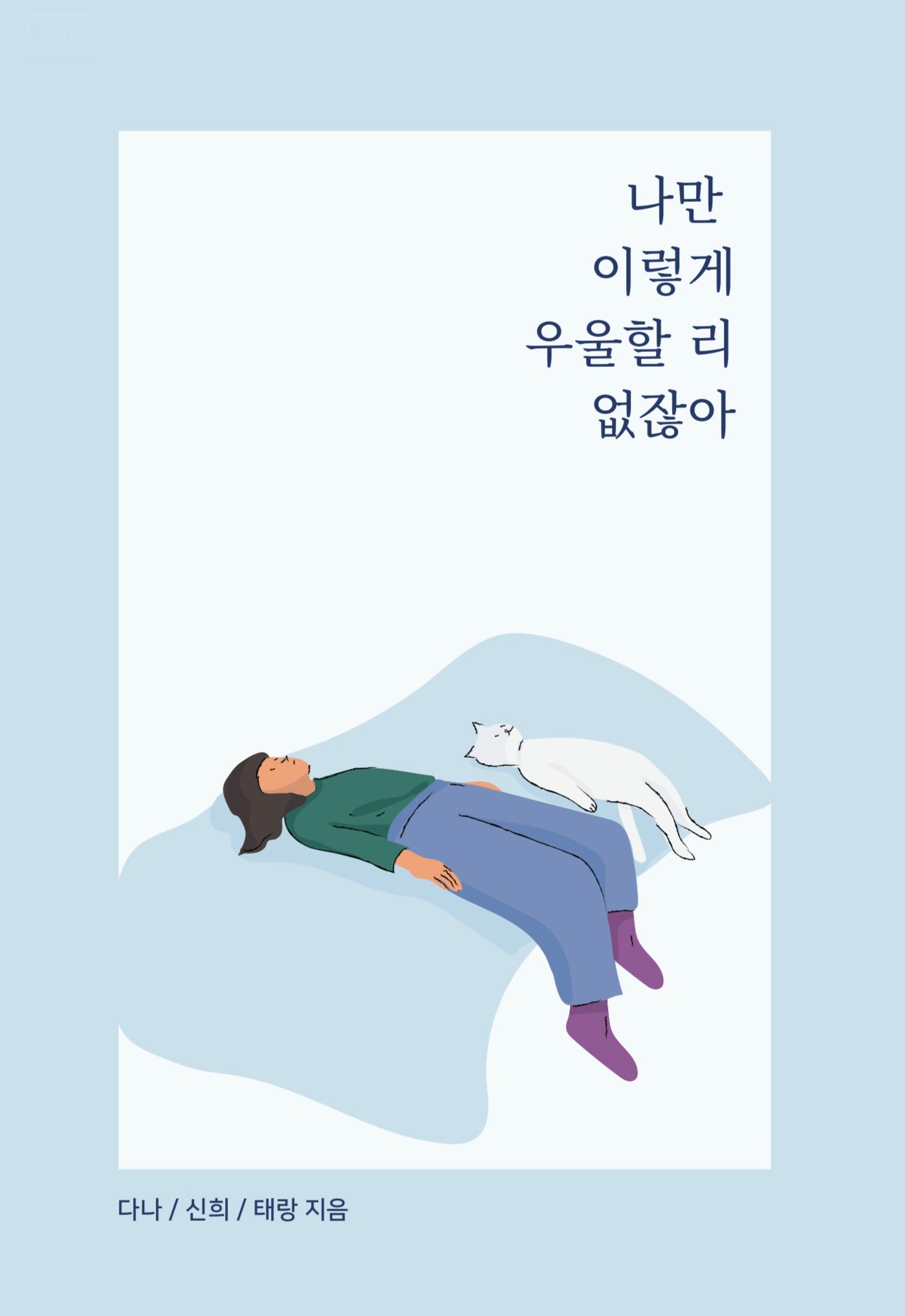 나만 이렇게 우울할 리 없잖아