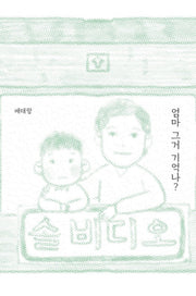 엄마 그거 기억나?