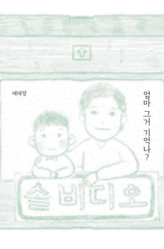엄마 그거 기억나?