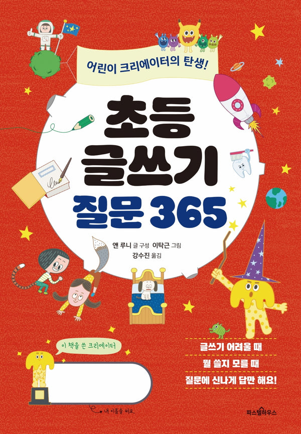 초등 글쓰기 질문 365(파스텔 창조책 3)