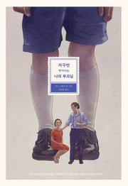자꾸만 작아지는 나의 부모님(양장본 Hardcover)
