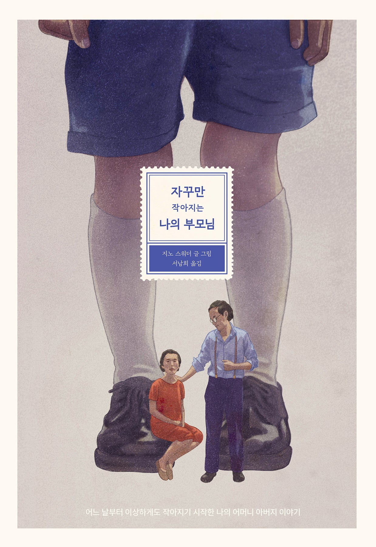 자꾸만 작아지는 나의 부모님(양장본 Hardcover)