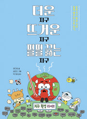 더운 지구 뜨거운 지구 펄펄 끓는 지구(파스텔 읽기책 4)