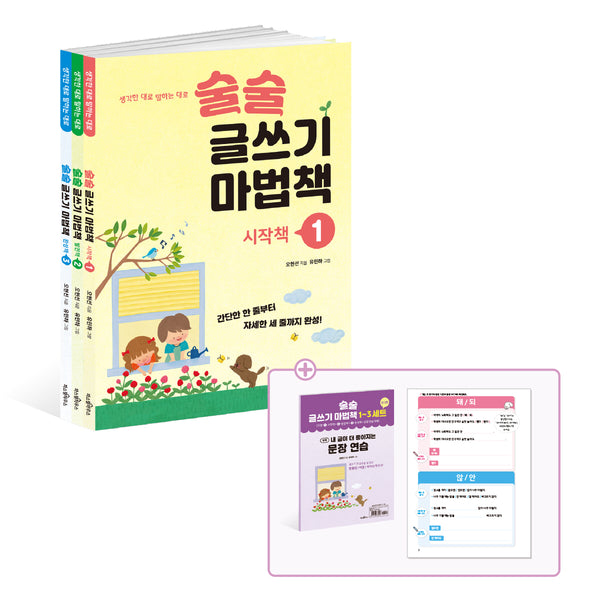 술술 글쓰기 마법책 세트(생각한 대로 말하는 대로)(전3권)