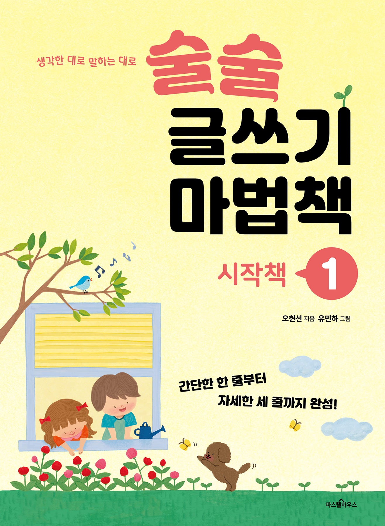 술술 글쓰기 마법책 1: 시작책(파스텔 창조책 4)