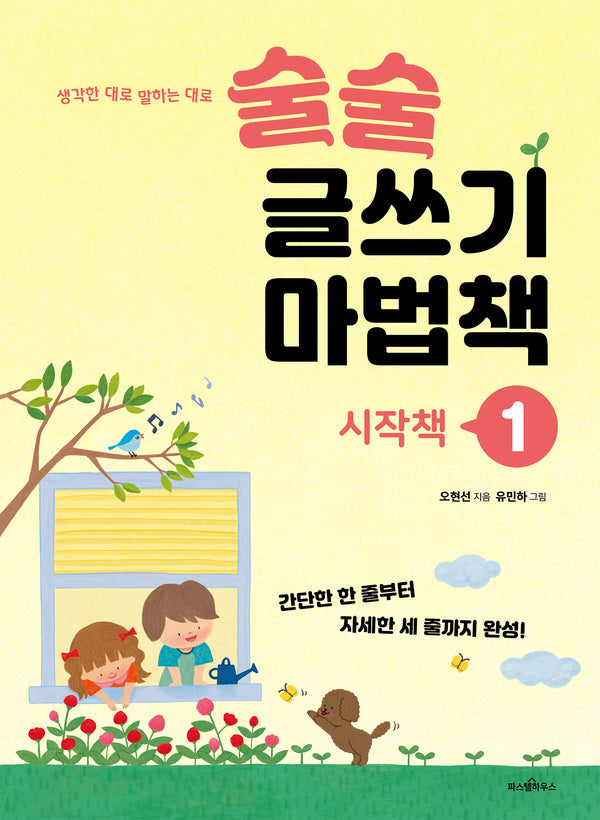 술술 글쓰기 마법책 1: 시작책(파스텔 창조책 4)