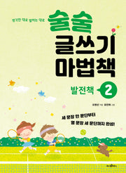 술술 글쓰기 마법책 2: 발전책(생각한 대로 말하는 대로)(파스텔 그림책 5)