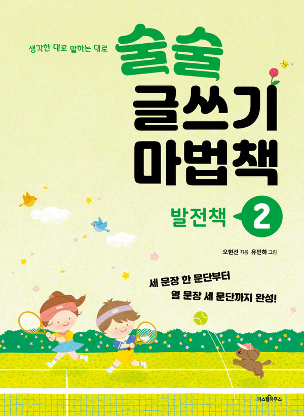 술술 글쓰기 마법책 2: 발전책(생각한 대로 말하는 대로)(파스텔 그림책 5)