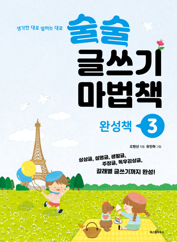 술술 글쓰기 마법책 3: 완성책(파스텔 창조책 6)