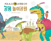 캬오오스! 초대합니다 공룡 놀이공원(파스텔 그림책 6)