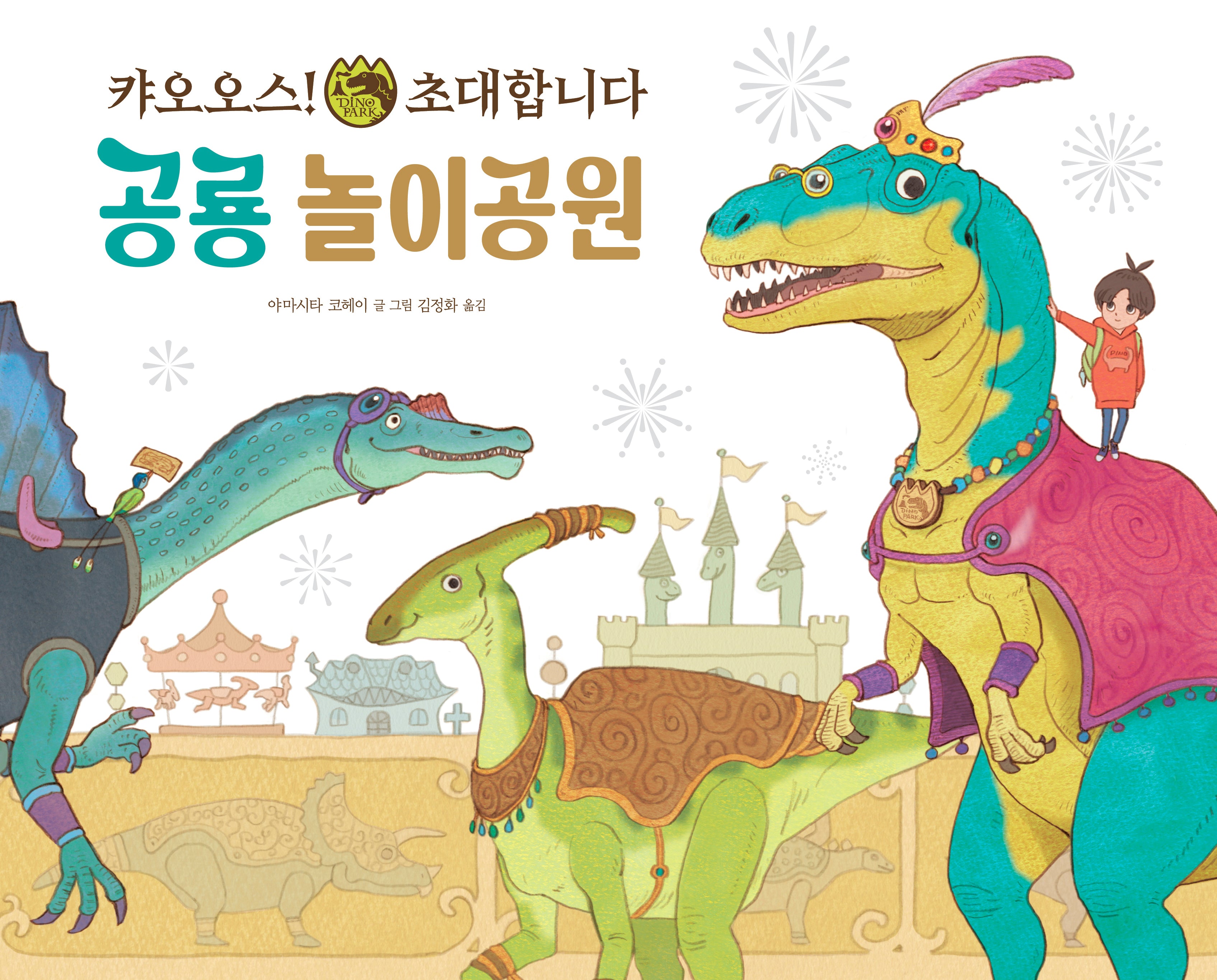 캬오오스! 초대합니다 공룡 놀이공원(파스텔 그림책 6)