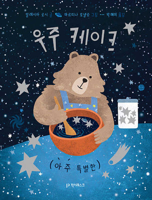 우주 케이크(양장본 Hardcover)