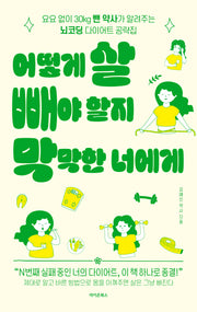 어떻게 살 빼야 할지 막막한 너에게