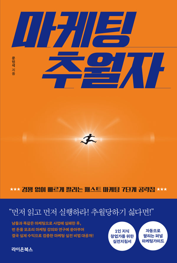 마케팅 추월자