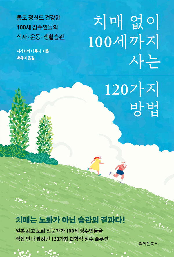 치매 없이 100세까지 사는 120가지 방법