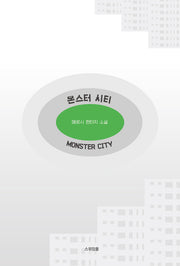 몬스터 시티