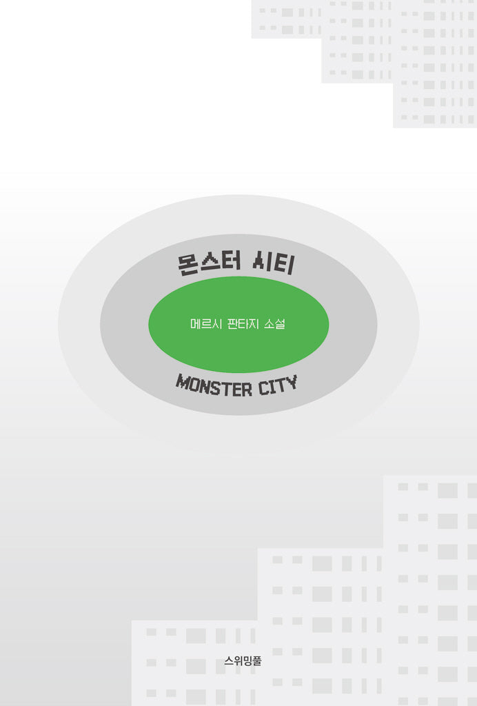몬스터 시티