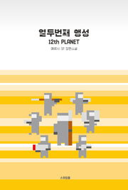 열두번째 행성
