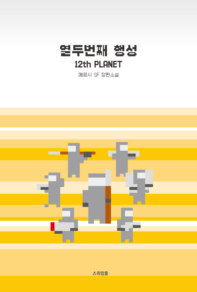 열두번째 행성