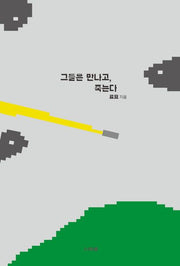 그들은 만나고, 죽는다