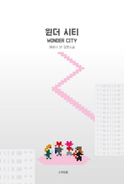 원더 시티